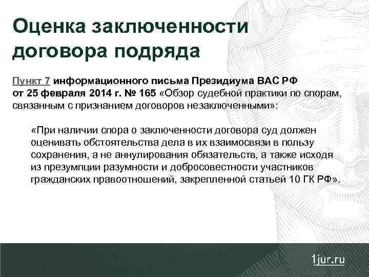 Оценка заключенности договора подряда Пункт 7 информационного письма Президиума ВАС РФ от 25 февраля