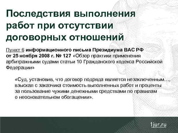 Последствия выполнения работ при отсутствии договорных отношений Пункт 6 информационного письма Президиума ВАС РФ