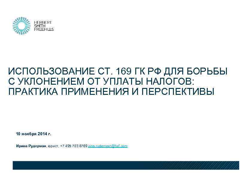 ИСПОЛЬЗОВАНИЕ СТ. 169 ГК РФ ДЛЯ БОРЬБЫ С УКЛОНЕНИЕМ ОТ УПЛАТЫ НАЛОГОВ: ПРАКТИКА ПРИМЕНЕНИЯ