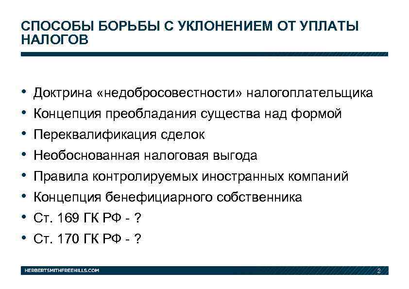 Способы противодействия. Способы борьбы с уклонением от уплаты налогов. Методы борьбы с уклонением от налогов. Способы уклонения от налогов. Методы борьбы с неуплатой налогов.