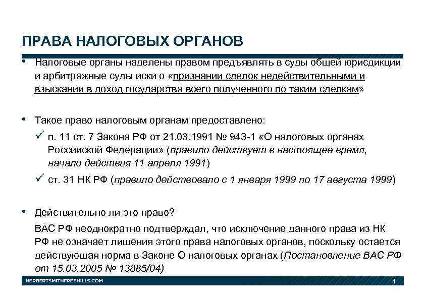 ПРАВА НАЛОГОВЫХ ОРГАНОВ • Налоговые органы наделены правом предъявлять в суды общей юрисдикции и