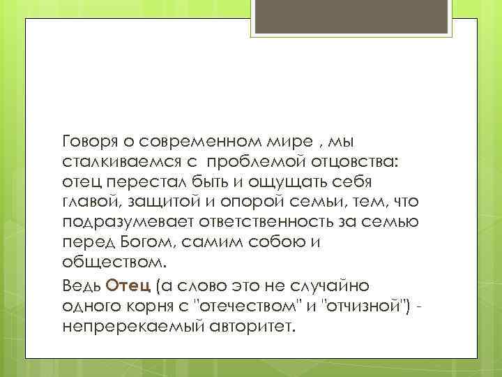 Говоря о современном мире , мы сталкиваемся с проблемой отцовства: отец перестал быть и