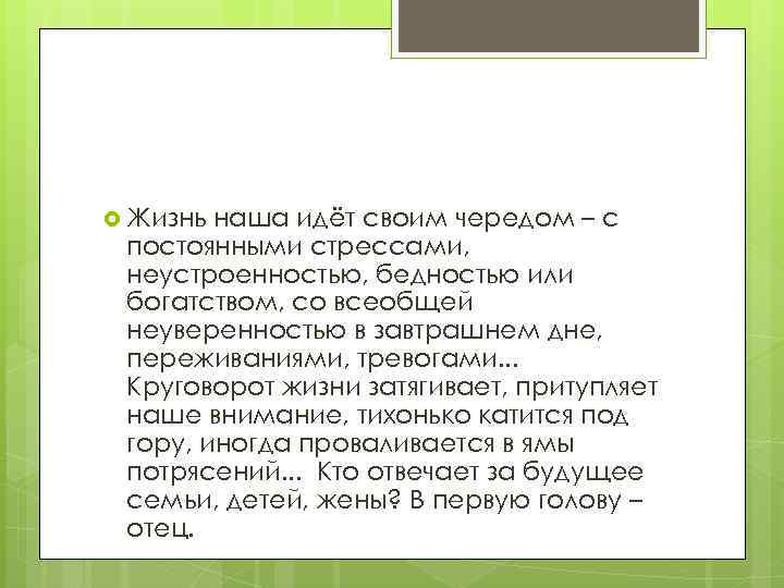  Жизнь наша идёт своим чередом – с постоянными стрессами, неустроенностью, бедностью или богатством,