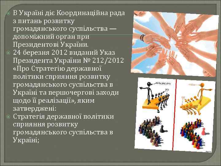  В Україні діє Координаційна рада з питань розвитку громадянського суспільства — допоміжний орган