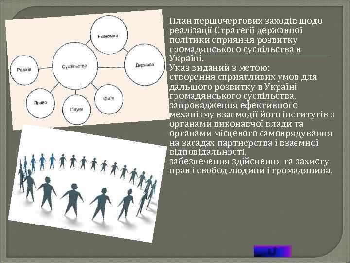  План першочергових заходів щодо реалізації Стратегії державної політики сприяння розвитку громадянського суспільства в