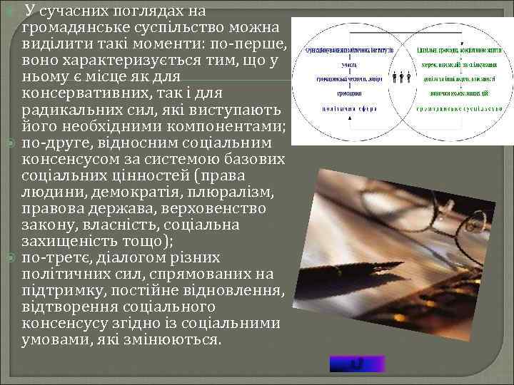  У сучасних поглядах на громадянське суспільство можна виділити такі моменти: по-перше, воно характеризується