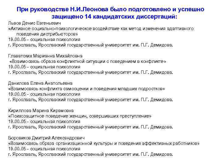 При руководстве Н. И. Леонова было подготовлено и успешно защищено 14 кандидатских диссертаций: Львов