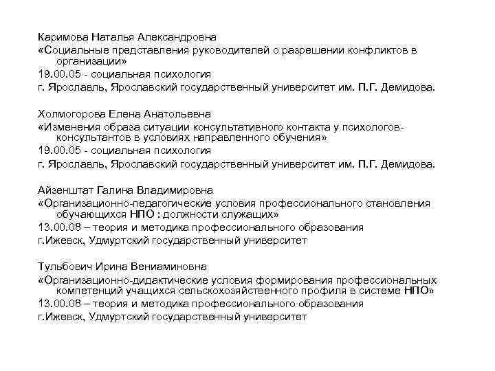 Каримова Наталья Александровна «Социальные представления руководителей о разрешении конфликтов в организации» 19. 00. 05