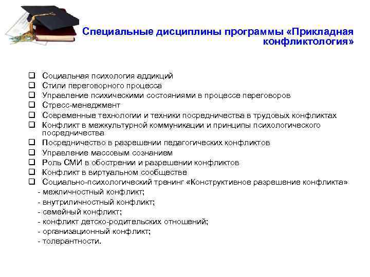 Специальные дисциплины программы «Прикладная конфликтология» q q q Социальная психология аддикций Стили переговорного процесса