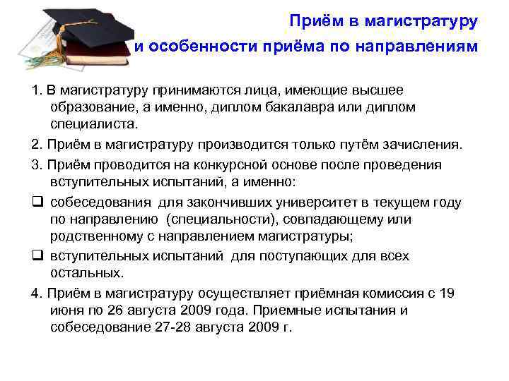 Приём в магистратуру и особенности приёма по направлениям 1. В магистратуру принимаются лица, имеющие