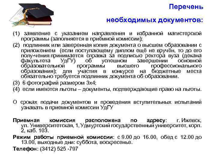 Перечень необходимых документов: (1) заявление с указанием направления и избранной магистерской программы (заполняется в