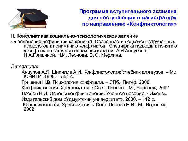 Программа вступительного экзамена для поступающих в магистратуру по направлению «Конфликтология» II. Конфликт как социально-психологическое