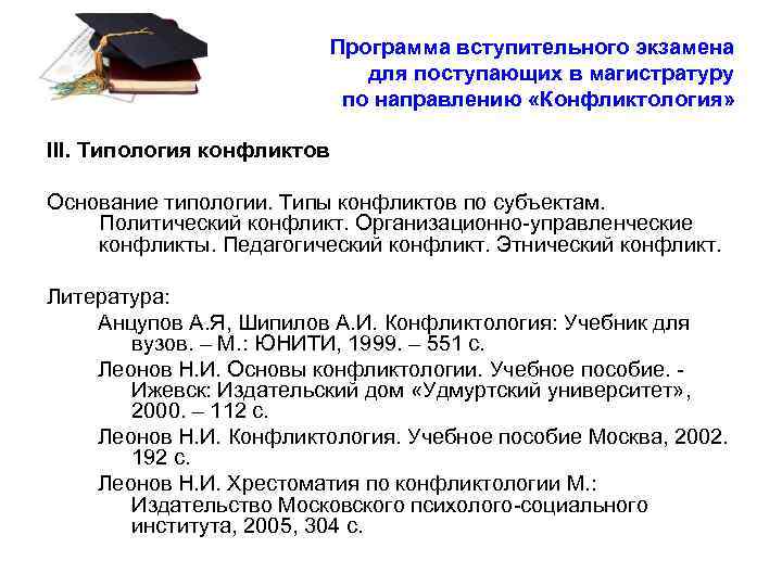 Программа вступительного экзамена для поступающих в магистратуру по направлению «Конфликтология» III. Типология конфликтов Основание
