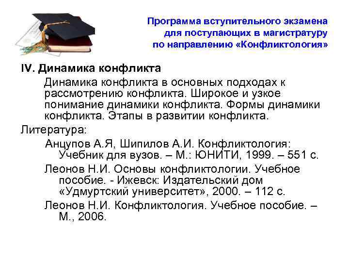 Программа вступительного экзамена для поступающих в магистратуру по направлению «Конфликтология» IV. Динамика конфликта в
