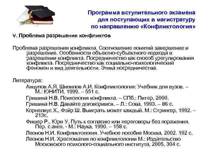 Программа вступительного экзамена для поступающих в магистратуру по направлению «Конфликтология» V. Проблема разрешения конфликтов