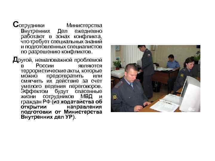 Сотрудники Министерства Внутренних Дел ежедневно работают в зонах конфликта, что требует специальных знаний и