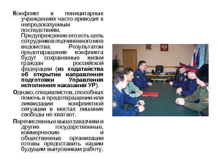 Конфликт в пеницитарных учреждениях часто приводит к непредсказуемым последствиям. Предупреждение его есть цель сотрудников