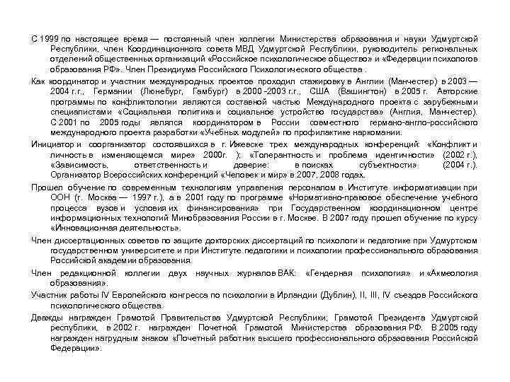С 1999 по настоящее время — постоянный член коллегии Министерства образования и науки Удмуртской