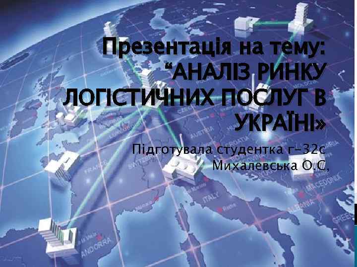 Презентація на тему: “АНАЛІЗ РИНКУ ЛОГІСТИЧНИХ ПОСЛУГ В УКРАЇНІ» Підготувала студентка г-32 с Михалевська