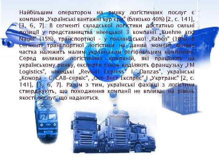 Найбільшим оператором на ринку логістичних послуг є компанія „Українські вантажні кур’єри” (близько 40%) [2,