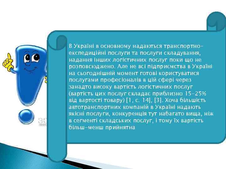 В Україні в основному надаються транспортноекспедиційні послуги та послуги складування, надання інших логістичних послуг