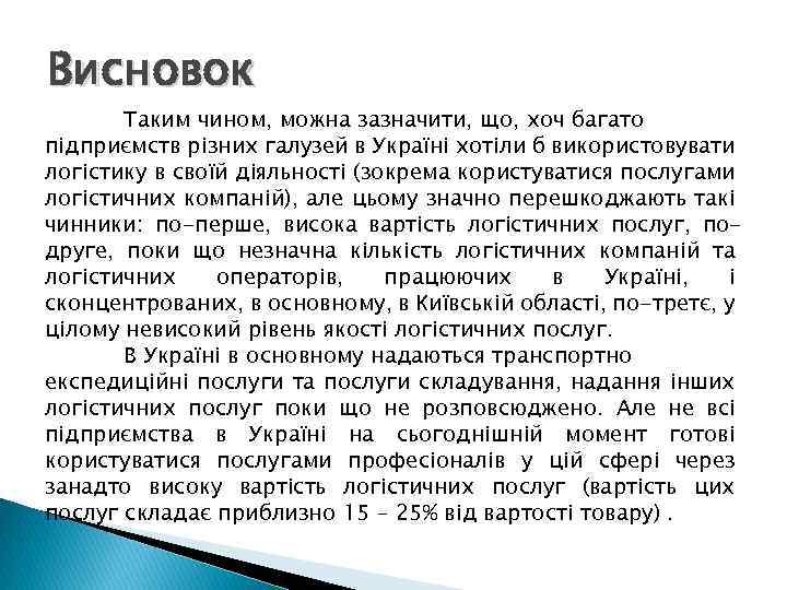 Висновок Таким чином, можна зазначити, що, хоч багато підприємств різних галузей в Україні хотіли