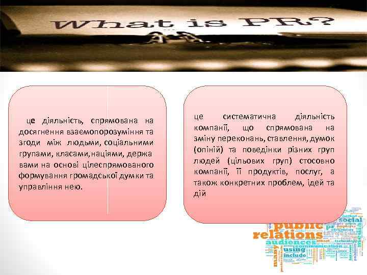 це діяльність, спрямована на досягнення взаємопорозуміння та згоди між людьми, соціальними групами, класами, націями,