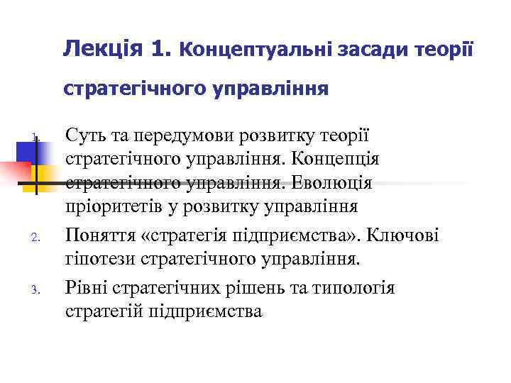Лекція 1. Концептуальні засади теорії стратегічного управління 1. 2. 3. Суть та передумови розвитку