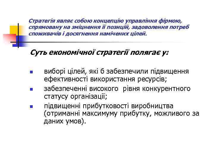 Стратегія являє собою концепцію управління фірмою, спрямовану на зміцнення її позицій, задоволення потреб споживачів