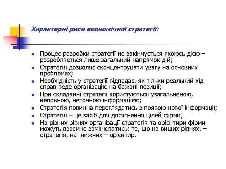 Характерні риси економічної стратегії: n n n n Процес розробки стратегії не закінчується якоюсь