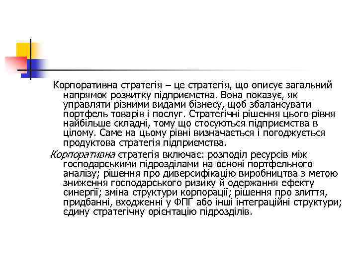 Корпоративна стратегія – це стратегія, що описує загальний напрямок розвитку підприємства. Вона показує, як