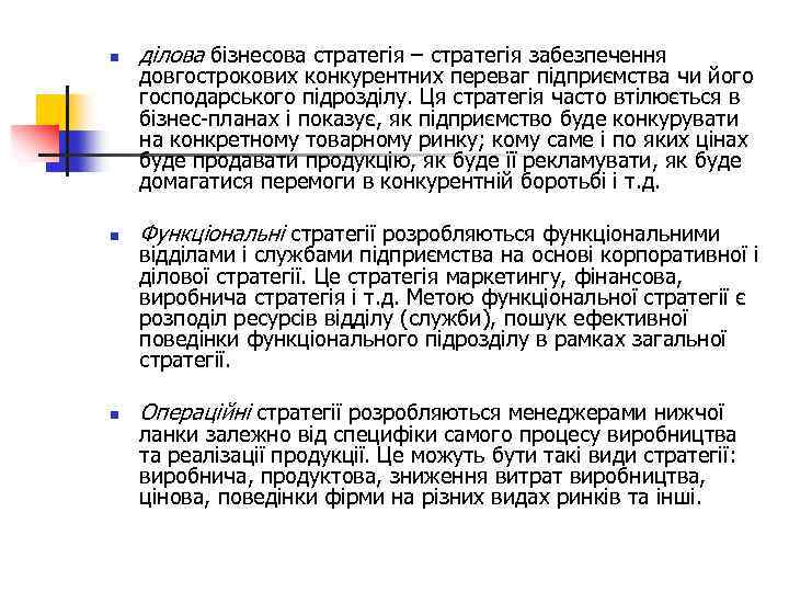 n ділова бізнесова стратегія – стратегія забезпечення n Функціональні стратегії розробляються функціональними n Операційні