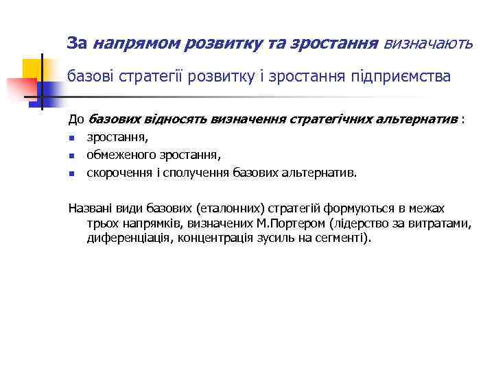 За напрямом розвитку та зростання визначають базові стратегії розвитку і зростання підприємства До базових