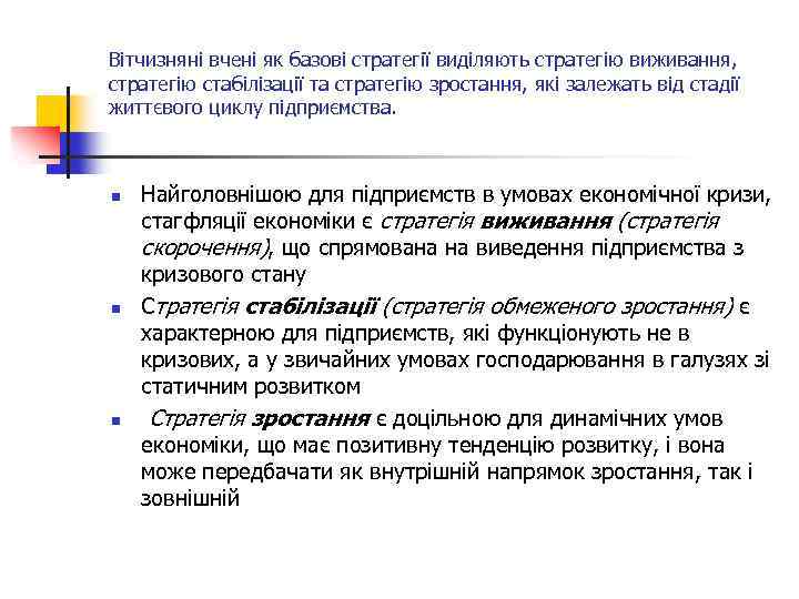Вітчизняні вчені як базові стратегії виділяють стратегію виживання, стратегію стабілізації та стратегію зростання, які