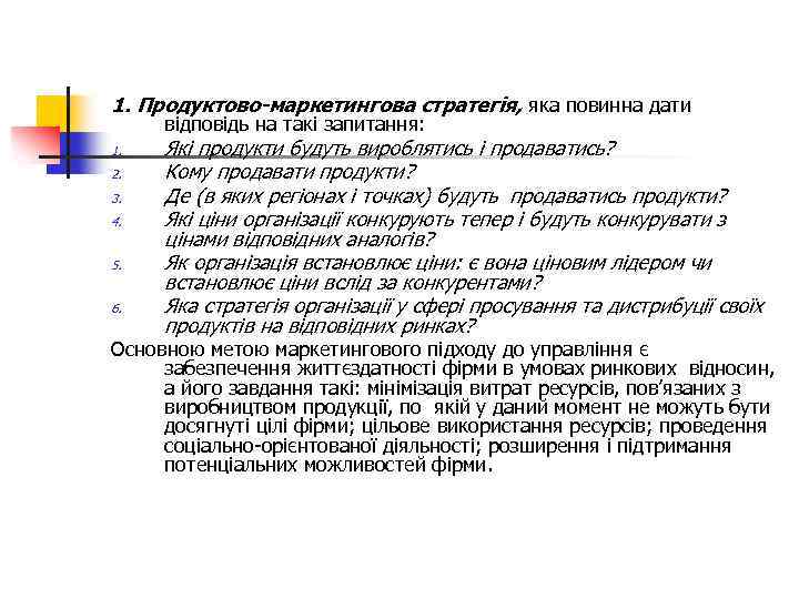 1. Продуктово-маркетингова стратегія, яка повинна дати відповідь на такі запитання: 1. 2. 3. 4.