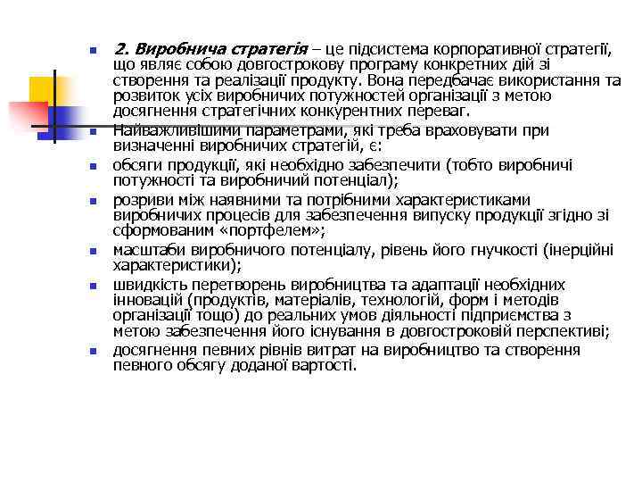 n n n n 2. Виробнича стратегія – це підсистема корпоративної стратегії, що являє