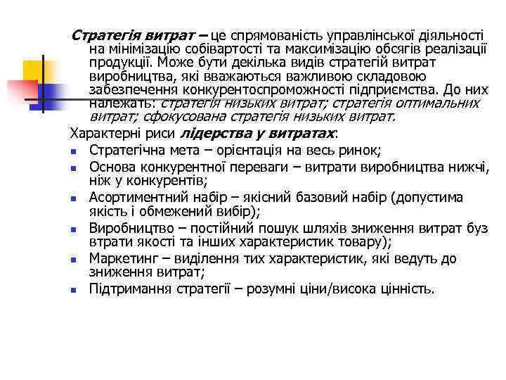 Стратегія витрат – це спрямованість управлінської діяльності на мінімізацію собівартості та максимізацію обсягів реалізації