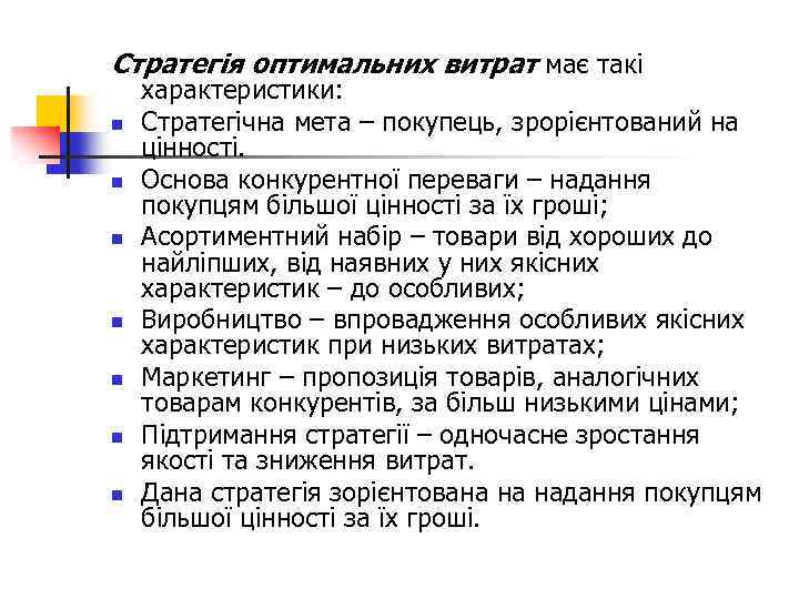 Стратегія оптимальних витрат має такі n n n n характеристики: Стратегічна мета – покупець,
