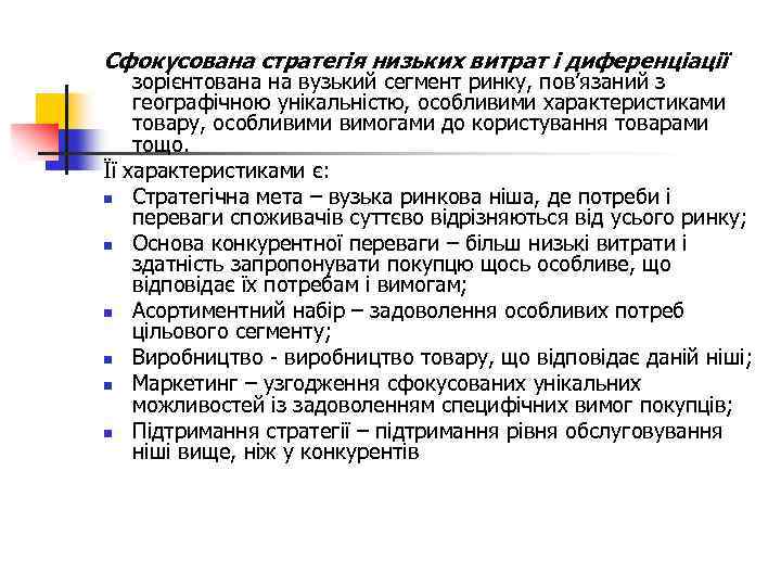Сфокусована стратегія низьких витрат і диференціації зорієнтована на вузький сегмент ринку, пов’язаний з географічною