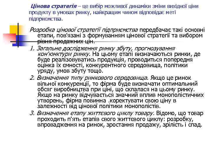 Цінова стратегія – це вибір можливої динаміки зміни вихідної ціни продукту в умовах ринку,