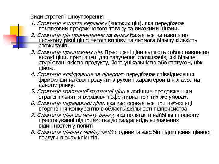Види стратегії ціноутворення: 1. Стратегія «зняття вершків» (високих цін), яка передбачає 2. 3. 4.
