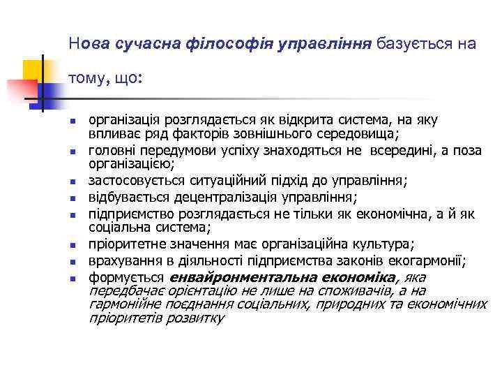 Нова сучасна філософія управління базується на тому, що: n n n n організація розглядається