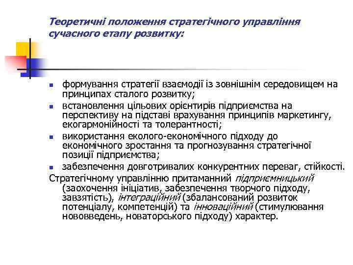 Теоретичні положення стратегічного управління сучасного етапу розвитку: формування стратегії взаємодії із зовнішнім середовищем на