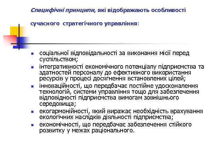 Специфічні принципи, які відображають особливості сучасного стратегічного управління: n n n соціальної відповідальності за