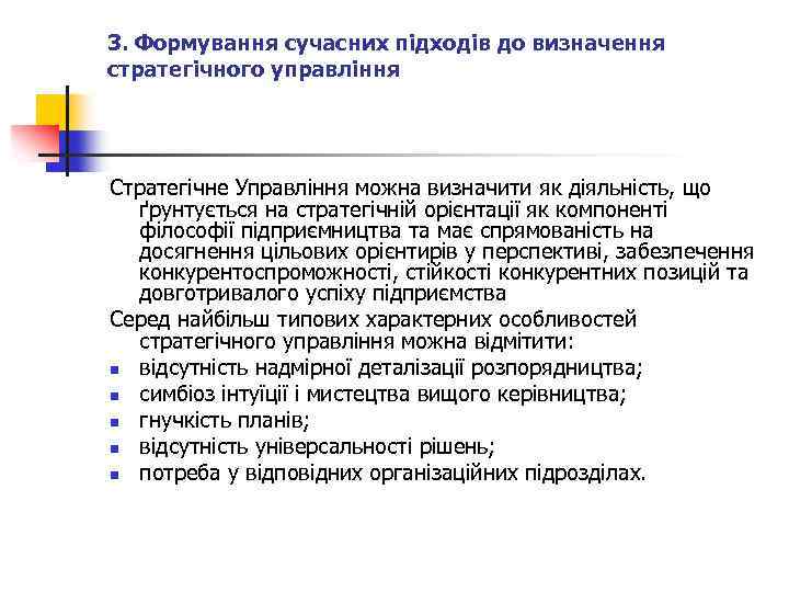3. Формування сучасних підходів до визначення стратегічного управління Стратегічне Управління можна визначити як діяльність,