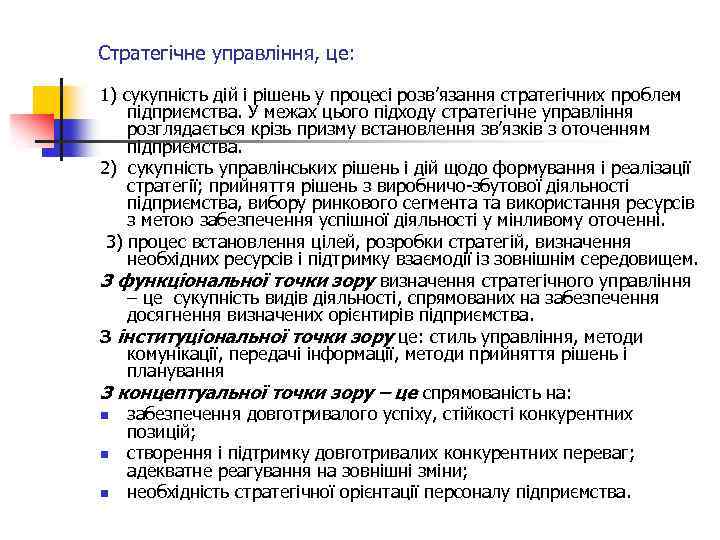 Стратегічне управління, це: 1) сукупність дій і рішень у процесі розв’язання стратегічних проблем підприємства.