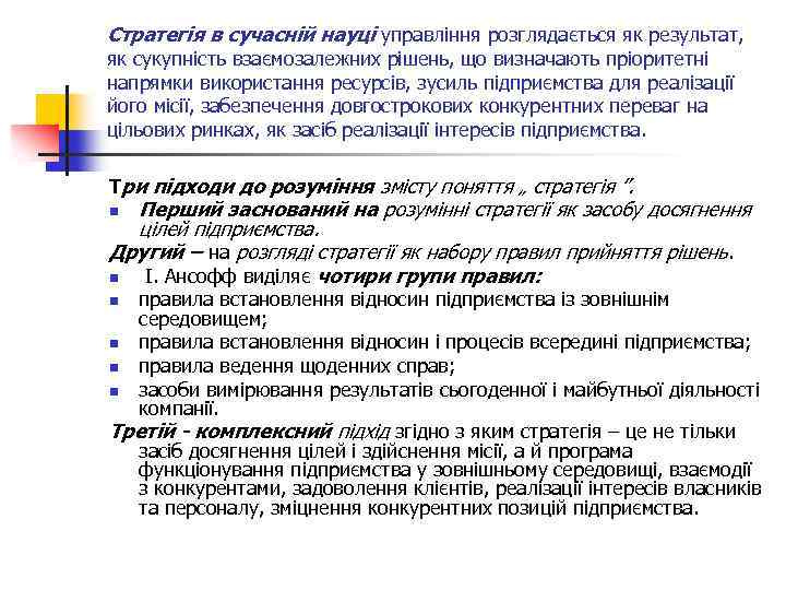 Стратегія в сучасній науці управління розглядається як результат, як сукупність взаємозалежних рішень, що визначають