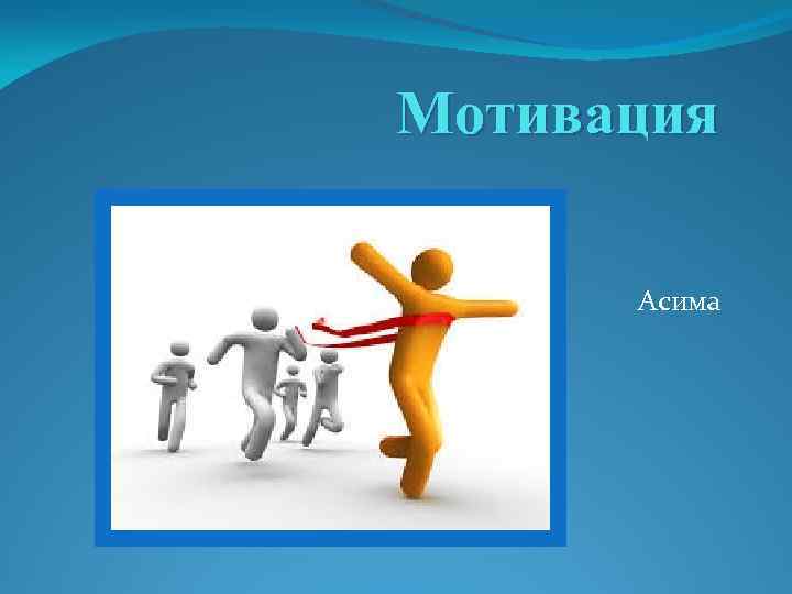 Мотивация Асима 