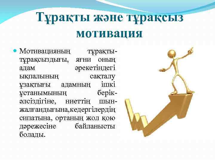 Тұрақты және тұрақсыз мотивация Мотивацияның тұрақтытұрақсыздығы, яғни оның адам әрекетіндегі ықпалының сақталу ұзақтығы адамның