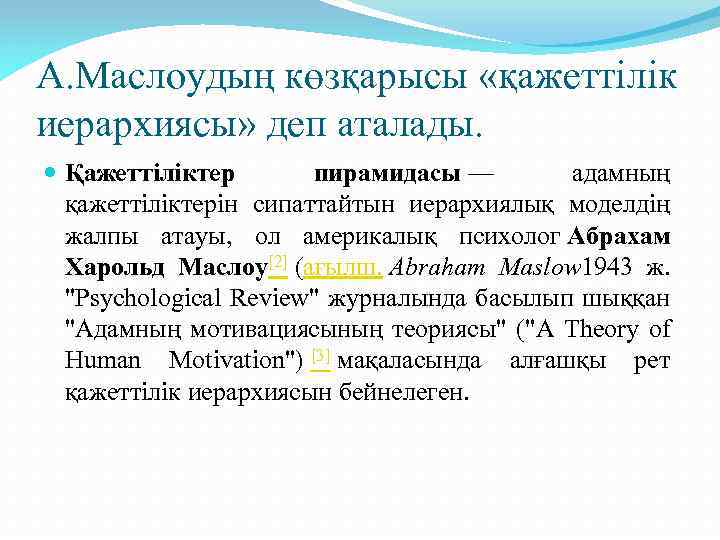 А. Маслоудың көзқарысы «қажеттілік иерархиясы» деп аталады. Қажеттіліктер пирамидасы — адамның қажеттіліктерін сипаттайтын иерархиялық